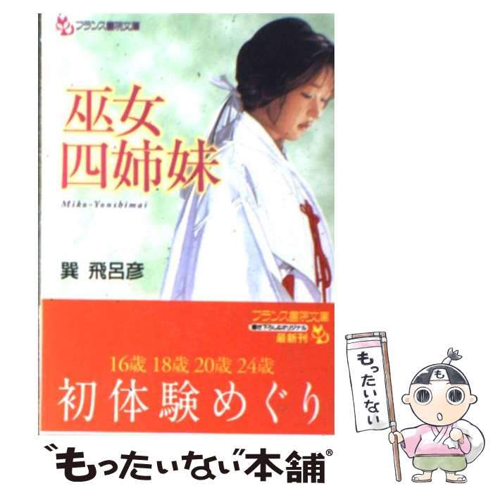 【中古】 巫女四姉妹 / 巽 飛呂彦 / フランス書院 [文庫]【メール便送料無料】【あす楽対応】