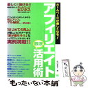  アフィリエイト徹底活用術 ホームページが楽しくなる！ / 和田 亜希子 / 翔泳社 