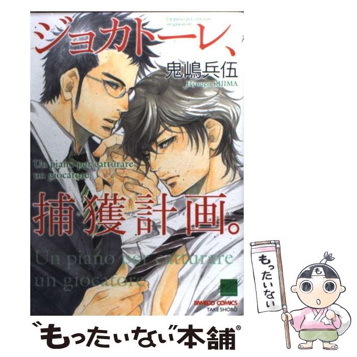 【中古】 ジョカトーレ、捕獲計画。 / 鬼嶋 兵伍 / 竹書房 [コミック]【メール便送料無料】【あす楽対応】