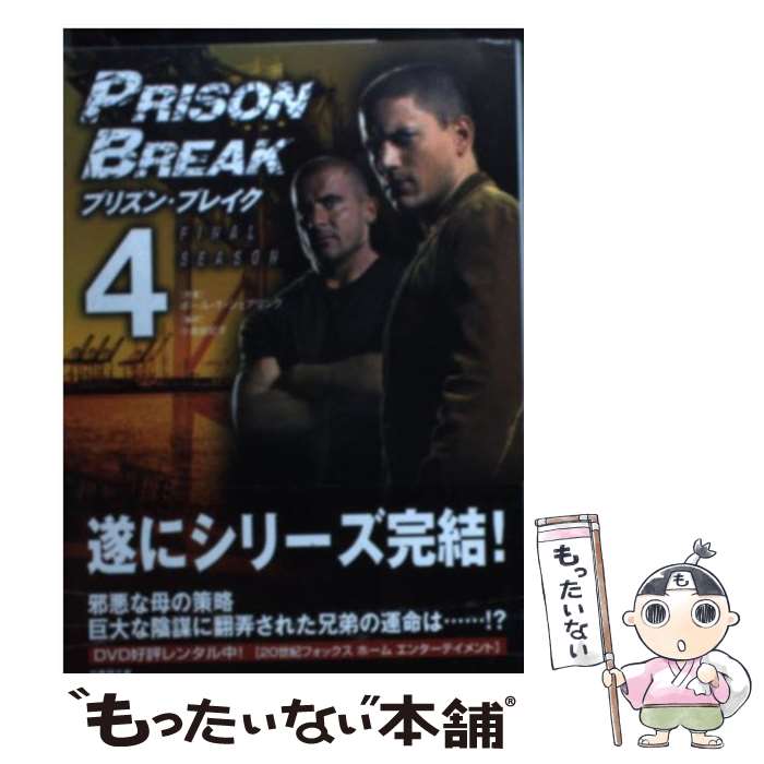 【中古】 プリズン ブレイクseason 4 Final season vol．4 / 小島 由記子 / 竹書房 文庫 【メール便送料無料】【あす楽対応】