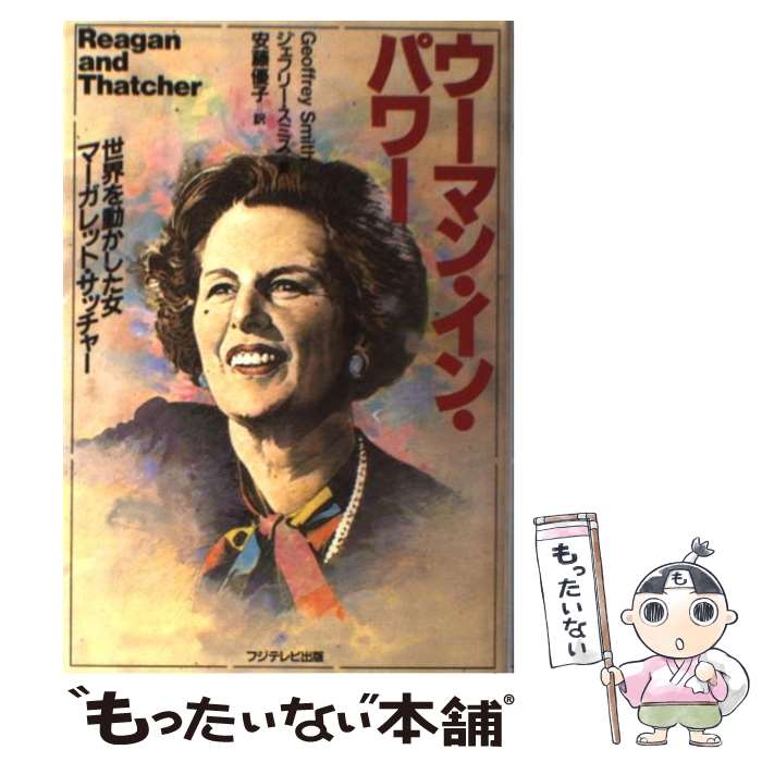 【中古】 ウーマン・イン・パワー 世界を動かした女マーガレット・サッチャー / ジェフリー スミス, 安藤 優子 / フジテレビ出版 [単行本]【メール便送料無料】【あす楽対応】