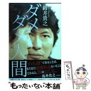  ダメダメ人間 それでも走りつづけた半生記 / 鈴井貴之 / メディアファクトリー 