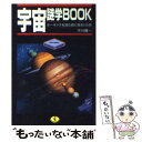 楽天もったいない本舗　楽天市場店【中古】 宇宙謎学book ホーキングを読む前に知る115項 / 平川 陽一 / ベストセラーズ [文庫]【メール便送料無料】【あす楽対応】