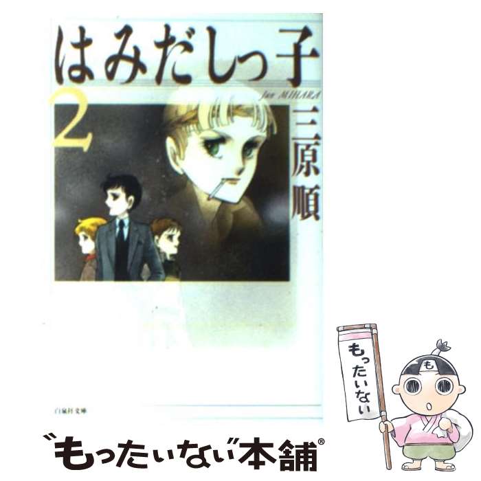 【中古】 はみだしっ子 第2巻 / 三原 順 / 白泉社 [