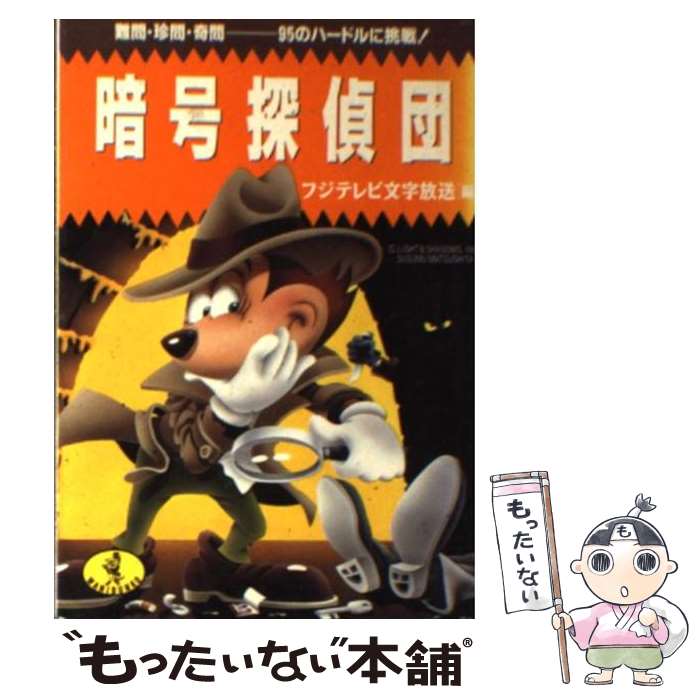 【中古】 暗号探偵団 難問 珍問 奇問ー95のハードルに挑戦！ / フジテレビ文字放送 / ベストセラーズ 文庫 【メール便送料無料】【あす楽対応】