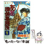 【中古】 ああ探偵事務所 1 / 関崎 俊三 / 白泉社 [コミック]【メール便送料無料】【あす楽対応】