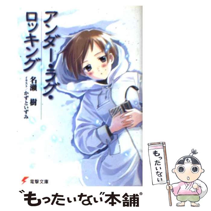 【中古】 アンダー・ラグ・ロッキング / 名瀬 樹, かずと いずみ / メディアワークス [文庫]【メール便送料無料】【あす楽対応】