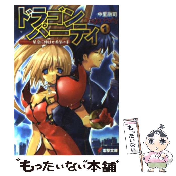 【中古】 ドラゴン・パーティ 1 / 中里 融司, 辻田 大介 / メディアワークス [文庫]【メール便送料無料】【あす楽対応】