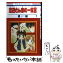 【中古】 渡辺さん家の一家言 第1巻 / 橘 裕 / 白泉社 コミック 【メール便送料無料】【あす楽対応】