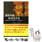 【中古】 ガラスのかけらたち / ジェイン・アン クレンツ, Jayne Ann Krentz, 中西 和美 / 二見書房 [文庫]【メール便送料無料】【あす楽対応】