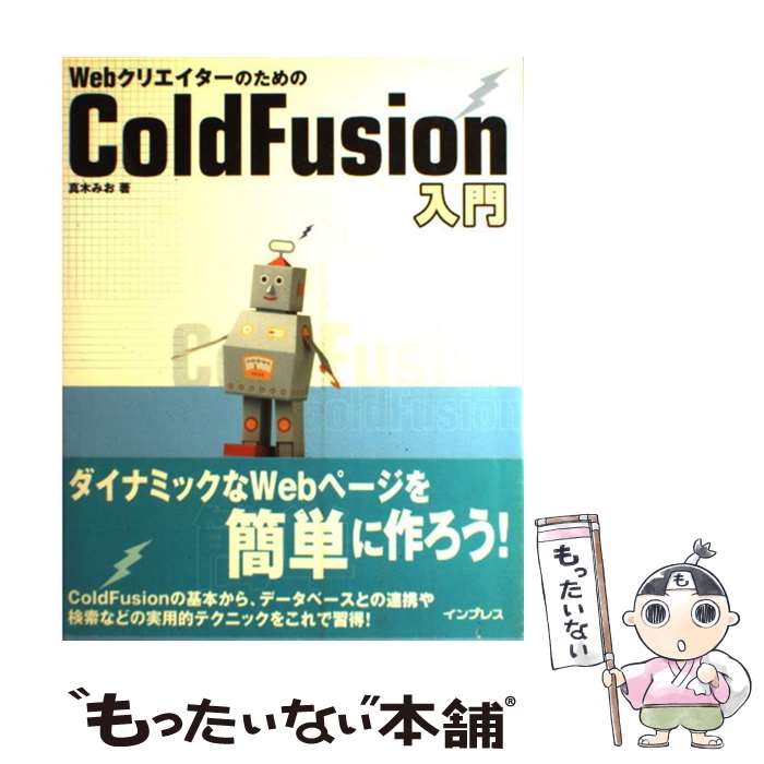 【中古】 WebクリエイターのためのColdFusion入門 / 真木 みお / インプレス [単行本]【メール便送料無料】【最短翌日配達対応】