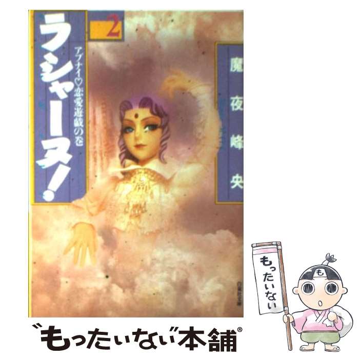 【中古】 ラシャーヌ！ 第2巻 / 魔夜 峰央 / 白泉社 [文庫]【メール便送料無料】【最短翌日配達対応】