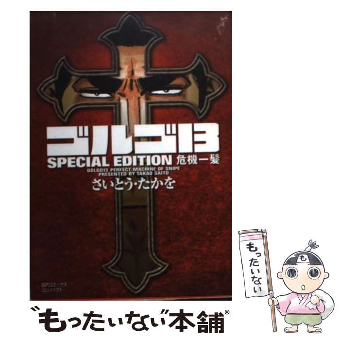 【中古】 ゴルゴ13 SPECIAL EDITION（危機一髪） / さいとう たかを / リイド社 [コミック]【メール便送料無料】【最短翌日配達対応】
