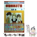 著者：松月 滉出版社：白泉社サイズ：コミックISBN-10：4592182898ISBN-13：9784592182894■こちらの商品もオススメです ● SOUL　CATCHER（S） 5 / 神海 英雄 / 集英社 [コミック] ● 幸福喫茶3丁目 第7巻 / 松月 滉 / 白泉社 [コミック] ● 幸福喫茶3丁目 第8巻 / 松月 滉 / 白泉社 [コミック] ● 幸福喫茶3丁目 第6巻 / 松月 滉 / 白泉社 [コミック] ■通常24時間以内に出荷可能です。※繁忙期やセール等、ご注文数が多い日につきましては　発送まで48時間かかる場合があります。あらかじめご了承ください。 ■メール便は、1冊から送料無料です。※宅配便の場合、2,500円以上送料無料です。※あす楽ご希望の方は、宅配便をご選択下さい。※「代引き」ご希望の方は宅配便をご選択下さい。※配送番号付きのゆうパケットをご希望の場合は、追跡可能メール便（送料210円）をご選択ください。■ただいま、オリジナルカレンダーをプレゼントしております。■お急ぎの方は「もったいない本舗　お急ぎ便店」をご利用ください。最短翌日配送、手数料298円から■まとめ買いの方は「もったいない本舗　おまとめ店」がお買い得です。■中古品ではございますが、良好なコンディションです。決済は、クレジットカード、代引き等、各種決済方法がご利用可能です。■万が一品質に不備が有った場合は、返金対応。■クリーニング済み。■商品画像に「帯」が付いているものがありますが、中古品のため、実際の商品には付いていない場合がございます。■商品状態の表記につきまして・非常に良い：　　使用されてはいますが、　　非常にきれいな状態です。　　書き込みや線引きはありません。・良い：　　比較的綺麗な状態の商品です。　　ページやカバーに欠品はありません。　　文章を読むのに支障はありません。・可：　　文章が問題なく読める状態の商品です。　　マーカーやペンで書込があることがあります。　　商品の痛みがある場合があります。