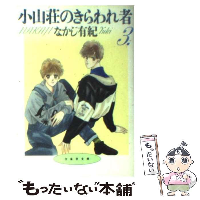 【中古】 小山荘のきらわれ者 第3巻 / なかじ 有紀 / 白泉社 [文庫]【メール便送料無料】【あす楽対応】