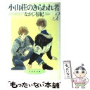 【中古】 小山荘のきらわれ者 第3巻 / なかじ 有紀 / 白泉社 文庫 【メール便送料無料】【あす楽対応】