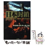 【中古】 日本封鎖 / マイケル ディマーキュリオ, Michael DiMercurio, 田中 昌太郎 / 二見書房 [文庫]【メール便送料無料】【あす楽対応】