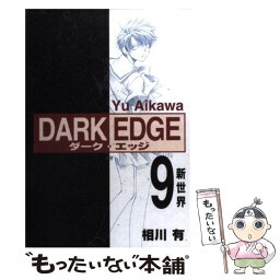 【中古】 Dark　edge 9 / 相川 有 / メディアワークス [コミック]【メール便送料無料】【あす楽対応】
