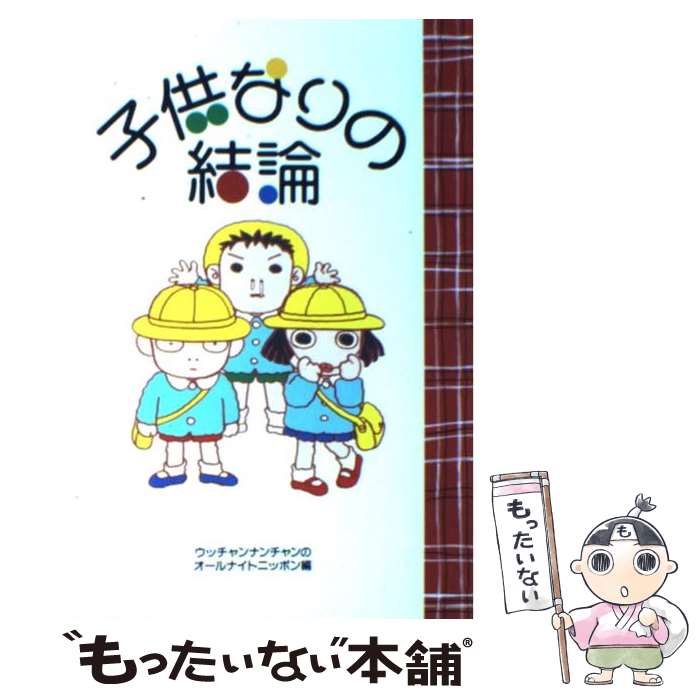 【中古】 子供なりの結論 / ウッチャンナンチャンのオールナイトニッポ / 扶桑社 [単行本]【メール便送料無料】【あす楽対応】