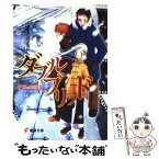 【中古】 ダブルブリッド / 中村 恵里加, 藤倉 和音 / メディアワークス [文庫]【メール便送料無料】【あす楽対応】