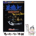 【中古】 蒼魔灯公式攻略ガイド プレイステーション / 電撃プレイステーション特別編集 / メディアワークス [ムック]【メール便送料無料】【あす楽対応】