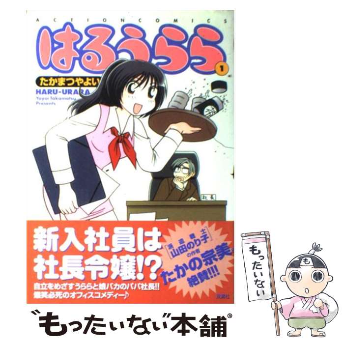 Tokuma C - 【中古】 はるうらら（1） / たかまつ やよい / 双葉社 [コミック]【メール便送料無料】【最短翌日配達対応】