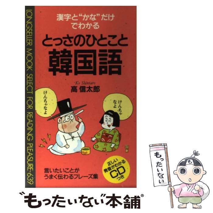  とっさのひとこと韓国語 漢字と“かな”だけでわかる / 高 信太郎 / ロングセラーズ 