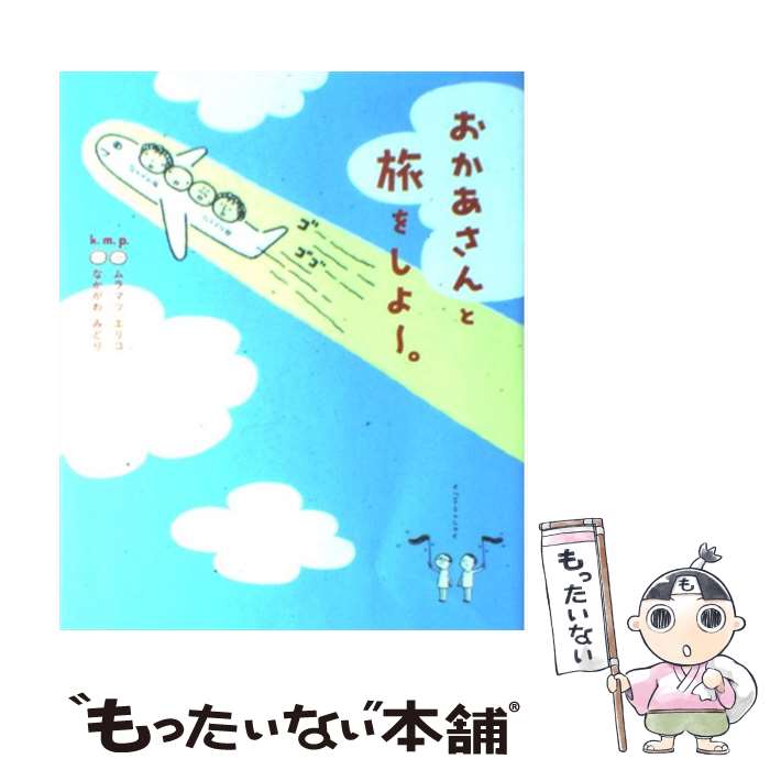  おかあさんと旅をしよ～。 親孝行って、なんでしょう？ / k.m.p, なかがわ みどり, ムラマツ エリコ / KADOKAWA(メディアファクトリー) 