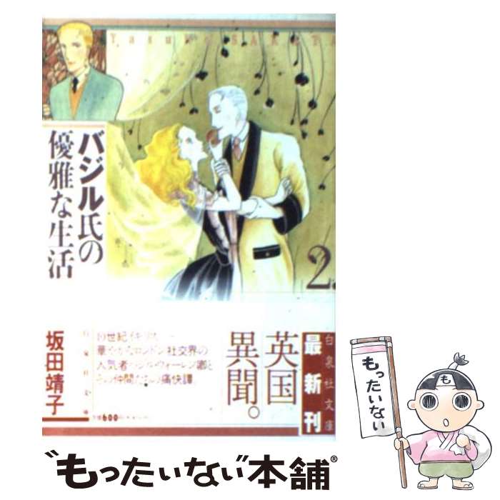 【中古】 バジル氏の優雅な生活 第2巻 / 坂田 靖子 / 白泉社 [文庫]【メール便送料無料】【最短翌日配..