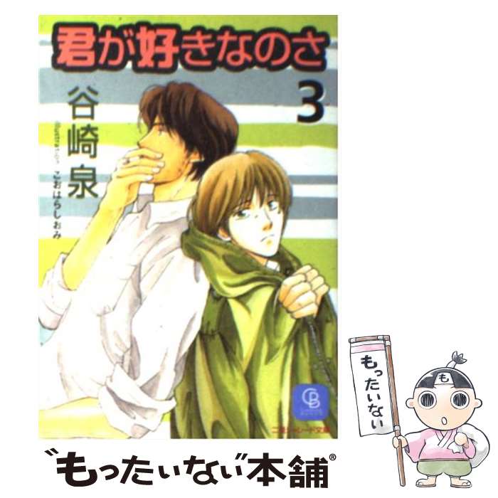 【中古】 君が好きなのさ 3 / 谷崎 泉, こおはら しおみ / 二見書房 [文庫]【メール便送料無料】【最短..