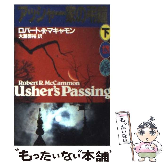 【中古】 アッシャー家の弔鐘 下 / ロバート R.マキャモン, 大瀧 啓裕 / 扶桑社 文庫 【メール便送料無料】【あす楽対応】