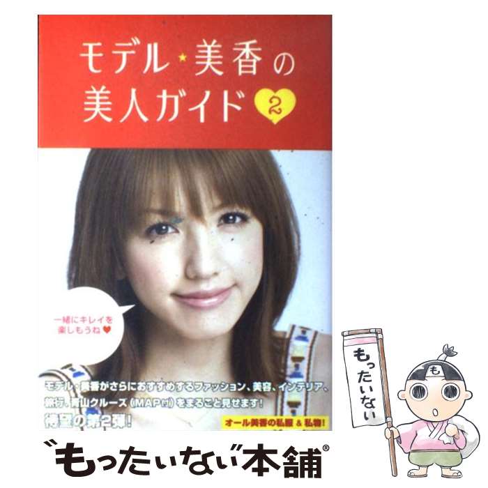 【中古】 モデル・美香の美人ガイド 2 / 美香 / ワニブックス [単行本]【メール便送料無料】【最短翌日配達対応】のサムネイル