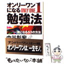 【中古】 オンリーワンになる勉強法 一流になる53の方法 / 中谷 彰宏 / ベストセラーズ 単行本 【メール便送料無料】【あす楽対応】