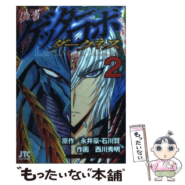  偽書ゲッターロボダークネス 2 / 西川 秀明 / 白泉社 