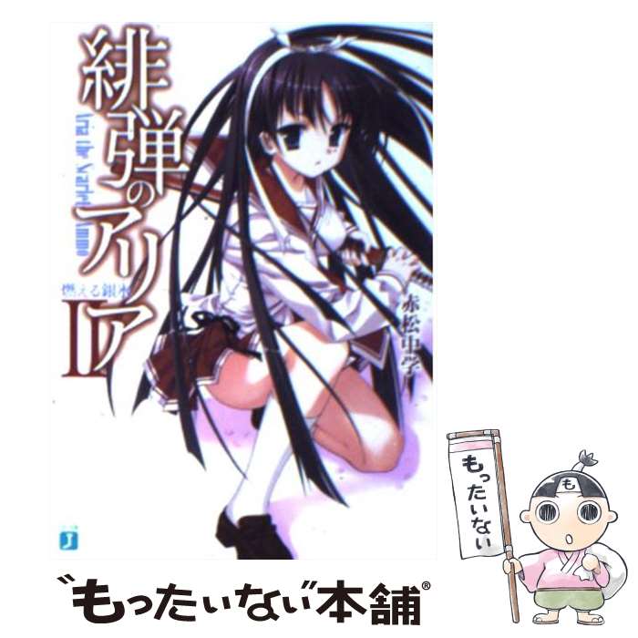 【中古】 緋弾のアリア 2 / 赤松 中学, こぶいち / KADOKAWA(メディアファクトリー) [文庫]【メール便送料無料】【あす楽対応】