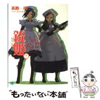 【中古】 銃姫 7 / 高殿 円, エナミ カツミ / KADOKAWA(メディアファクトリー) [文庫]【メール便送料無料】【あす楽対応】