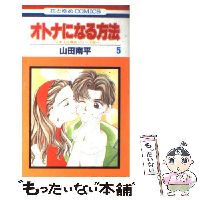 Kodansha Kiss Kc - 【中古】 オトナになる方法　5 / 山田 南平 / 白泉社 [コミック]【メール便送料無料】【最短翌日配達対応】