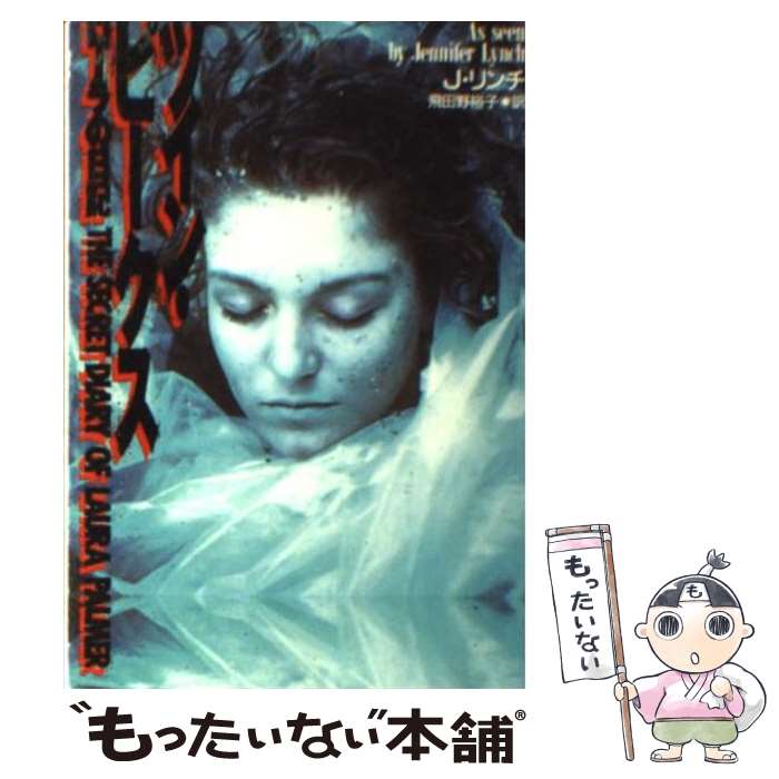  ツイン・ピークス ローラの日記 / ジェニファー リンチ, 飛田野 裕子 / 扶桑社 