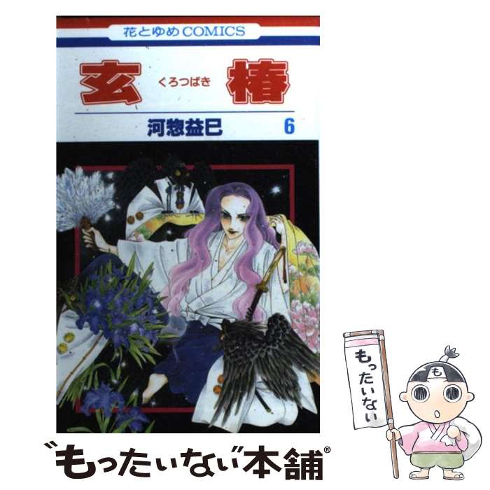 著者：河惣 益巳出版社：白泉社サイズ：コミックISBN-10：4592182669ISBN-13：9784592182665■こちらの商品もオススメです ● 玄椿（第1巻） / 河惣 益巳 / 白泉社 [コミック] ● 玄椿（第4巻） / 河惣 益巳 / 白泉社 [コミック] ● 玄椿（第7巻） / 河惣 益巳 / 白泉社 [コミック] ● 玄椿（第2巻） / 河惣 益巳 / 白泉社 [コミック] ● 玄椿（第3巻） / 河惣 益巳 / 白泉社 [コミック] ■通常24時間以内に出荷可能です。※繁忙期やセール等、ご注文数が多い日につきましては　発送まで48時間かかる場合があります。あらかじめご了承ください。 ■メール便は、1冊から送料無料です。※宅配便の場合、2,500円以上送料無料です。※最短翌日配達ご希望の方は、宅配便をご選択下さい。※「代引き」ご希望の方は宅配便をご選択下さい。※配送番号付きのゆうパケットをご希望の場合は、追跡可能メール便（送料210円）をご選択ください。■ただいま、オリジナルカレンダーをプレゼントしております。■お急ぎの方は「もったいない本舗　お急ぎ便店」をご利用ください。最短翌日配送、手数料298円から■まとめ買いの方は「もったいない本舗　おまとめ店」がお買い得です。■中古品ではございますが、良好なコンディションです。決済は、クレジットカード、代引き等、各種決済方法がご利用可能です。■万が一品質に不備が有った場合は、返金対応。■クリーニング済み。■商品画像に「帯」が付いているものがありますが、中古品のため、実際の商品には付いていない場合がございます。■商品状態の表記につきまして・非常に良い：　　使用されてはいますが、　　非常にきれいな状態です。　　書き込みや線引きはありません。・良い：　　比較的綺麗な状態の商品です。　　ページやカバーに欠品はありません。　　文章を読むのに支障はありません。・可：　　文章が問題なく読める状態の商品です。　　マーカーやペンで書込があることがあります。　　商品の痛みがある場合があります。