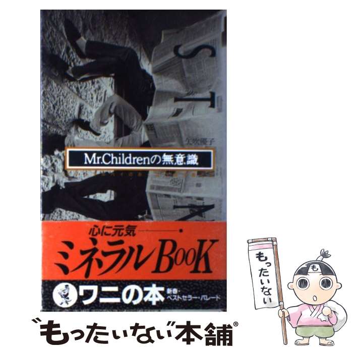 【中古】 Mr．Childrenの無意識 ナチュラルハイのあくなき探究者たち / 矢吹 優子 / ベストセラーズ 新書 【メール便送料無料】【あす楽対応】