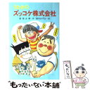  うわさのズッコケ株式会社 / 那須 正幹, 前川 かずお / ポプラ社 