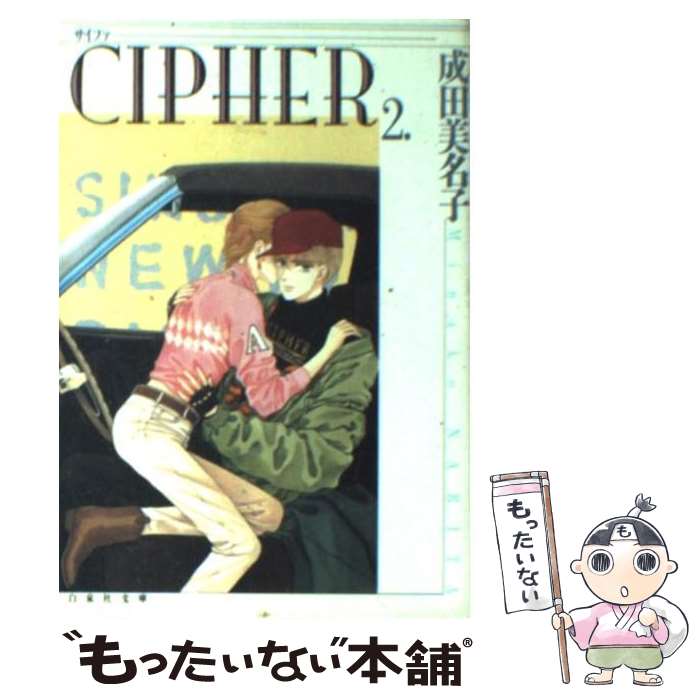 【中古】 CIPHER 第2巻 / 成田 美名子 / 白泉社