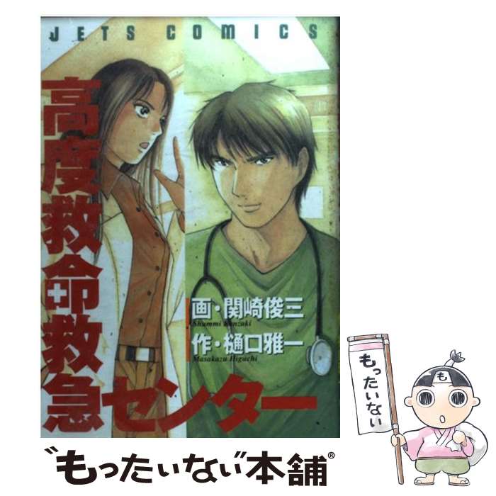 【中古】 高度救命救急センター / 関崎 俊三 / 白泉社 [コミック]【メール便送料無料】【あす楽対応】