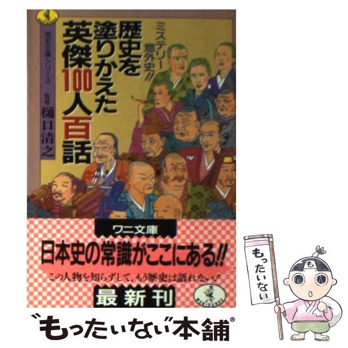 【中古】 英傑100人百話 / ベストセラーズ / ベストセラーズ [文庫]【メール便送料無料】【最 ...
