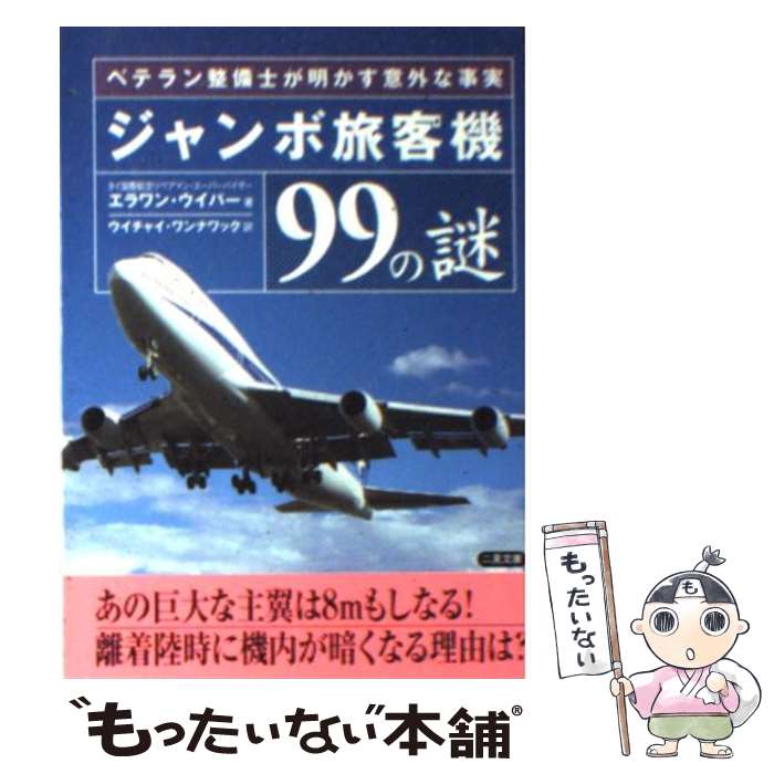 【中古】 ジャンボ旅客機99の謎 ベテラン整備士が明かす意外な事実 / エラワン ウイパー, ウイチャイ ワンナワック / 二見書房 [文庫]【メール便送料無料】【あす楽対応】