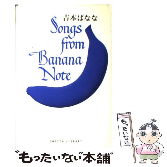 【中古】 Songs　from　Banana　note / 吉本 ばなな / スイッチ・コーポレーション書籍 [単行本]【メール便送料無料】【あす楽対応】