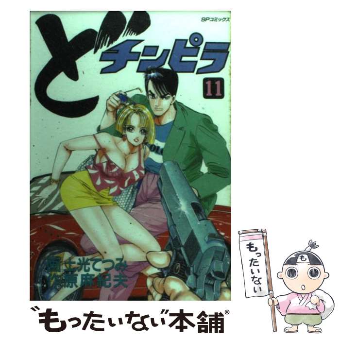 Bell C - 【中古】 ど・チンピラ（11） / 原 麻紀夫, 土光 てつみ / リイド社 [コミック]【メール便送料無料】【最短翌日配達対応】