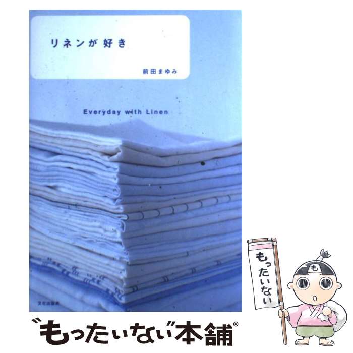 【中古】 リネンが好き Everyday　with　linen / 前田 まゆみ / 文化出版局 [単行本]【メール便送料無料】【あす楽対応】