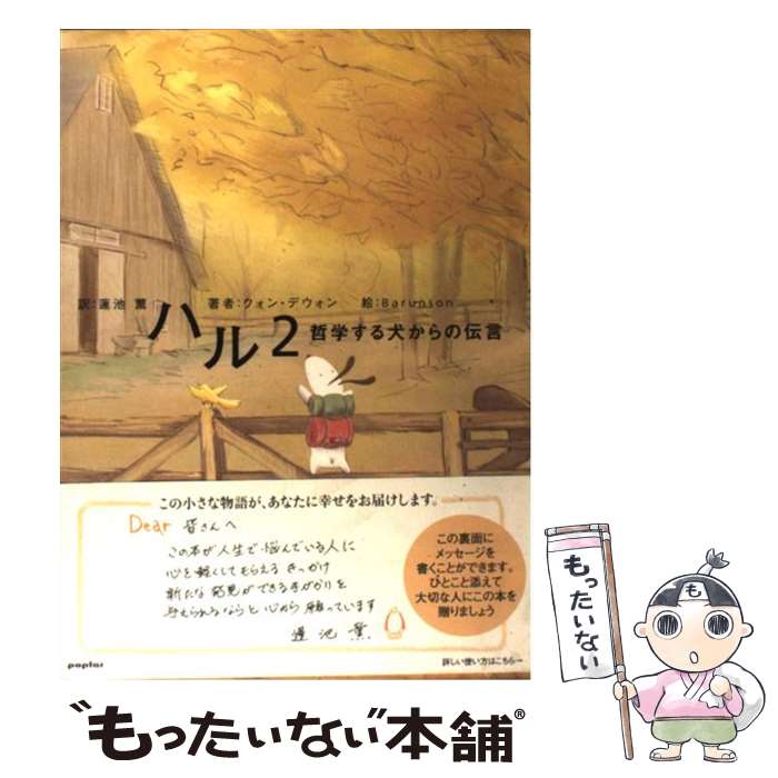 【中古】 ハル 哲学する犬からの伝言 2 / クォン デウォン, Barunson, 蓮池 薫 / ポプラ社 [単行本]【..