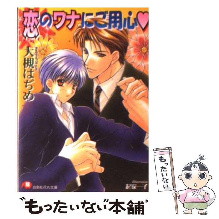 Ice Paperback Okura Publishing - 【中古】 恋のワナにご用心 / 大槻 はぢめ, 起家 一子 / 白泉社 [文庫]【メール便送料無料】【最短翌日配達対応】